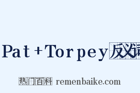 Pat+Torpey反义词是什么意思的图片